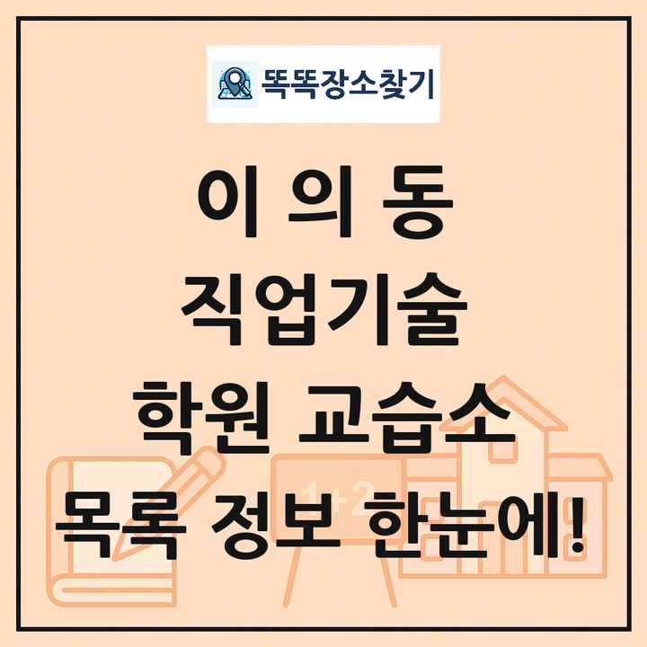 이의동 직업기술 학원 교습소 목록 및 정보