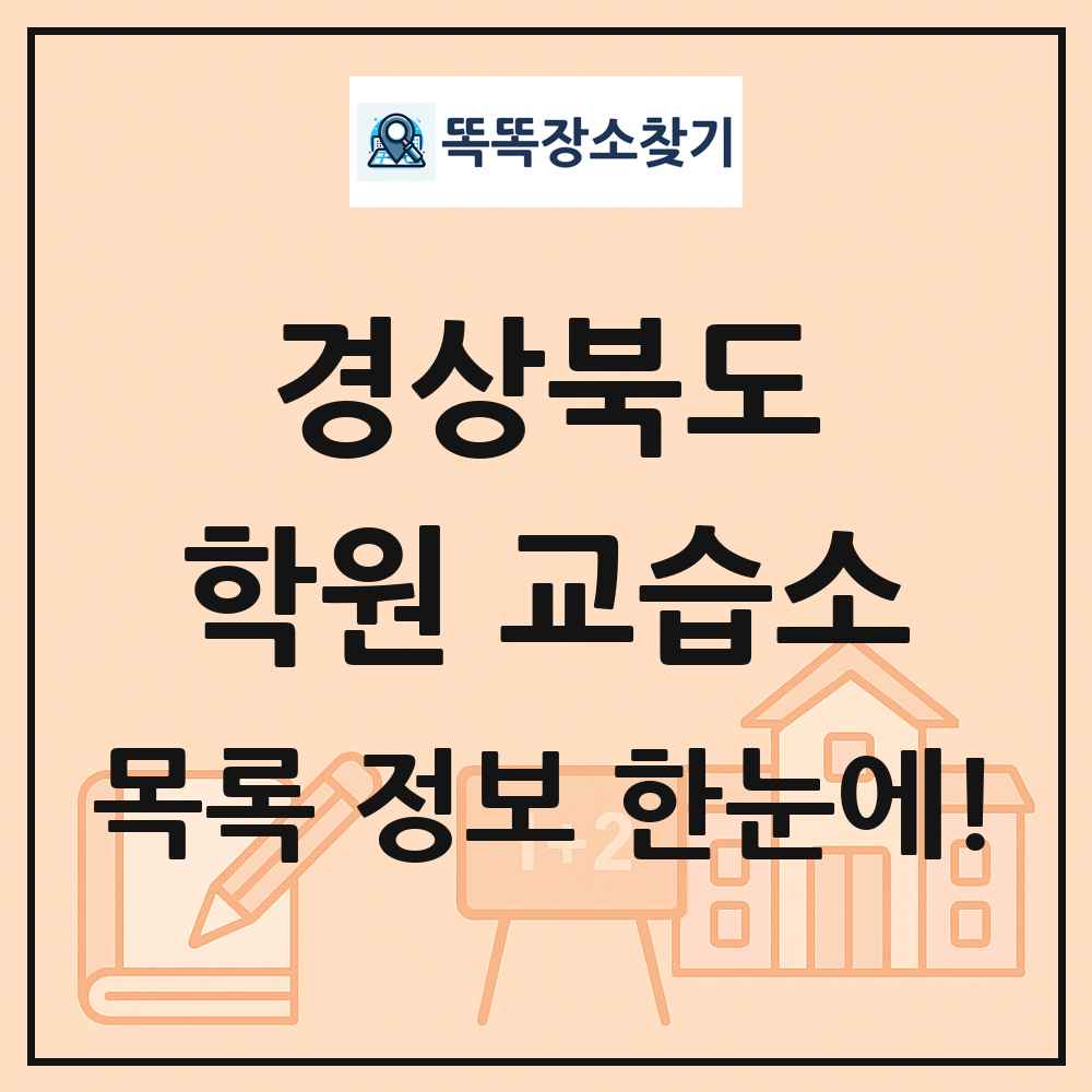경상북도 학원 교습소 목록 및 정보