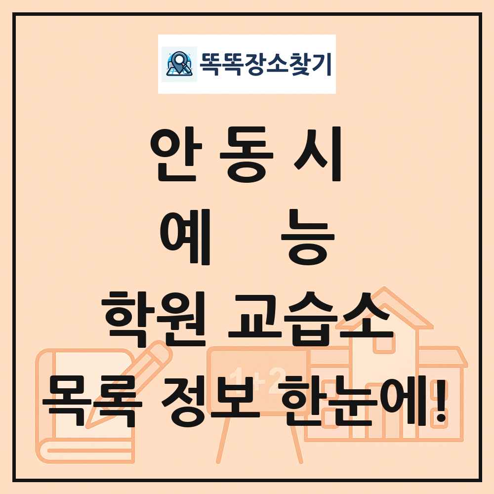 안동시 예능 학원 교습소 목록 및 정보