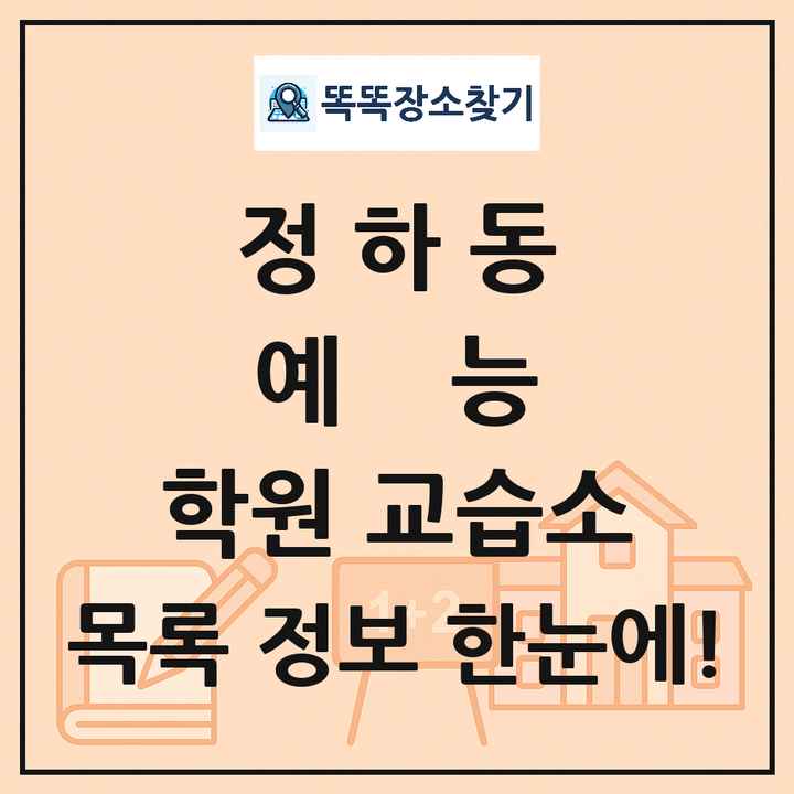 정하동 예능 학원 교습소 목록 및 정보