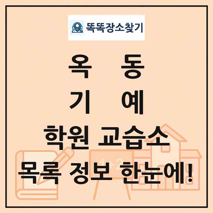 옥동 기예 학원 교습소 목록 및 정보