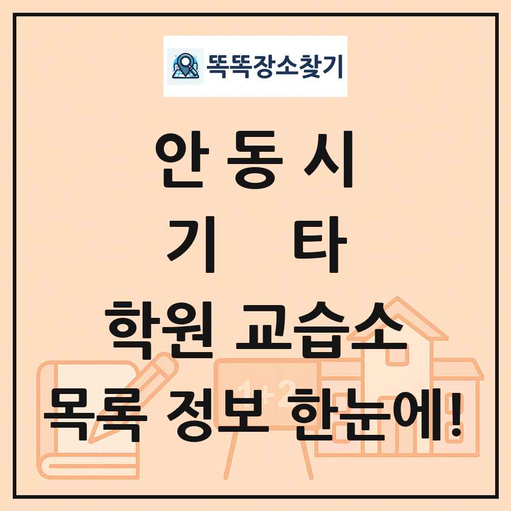안동시 기타 학원 교습소 목록 및 정보