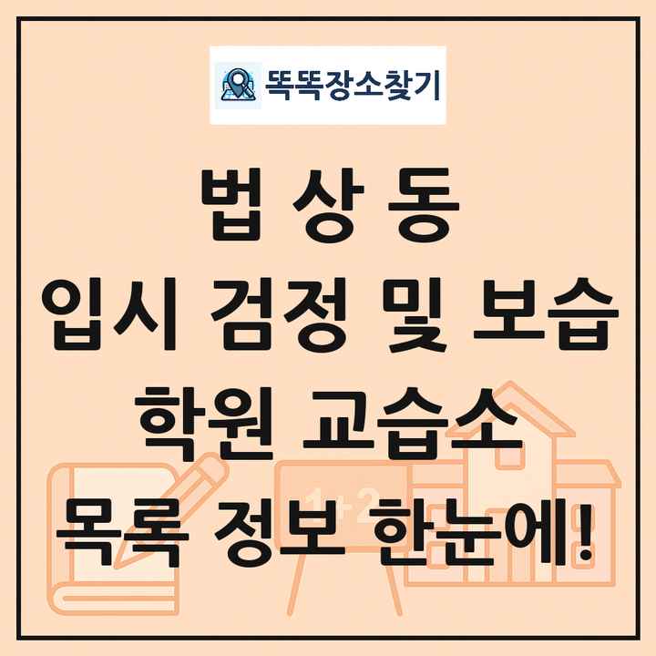 법상동 입시 검정 및 보습 학원 교습소 목록 및 정보