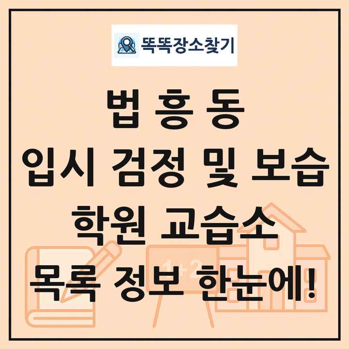 법흥동 입시 검정 및 보습 학원 교습소 목록 및 정보