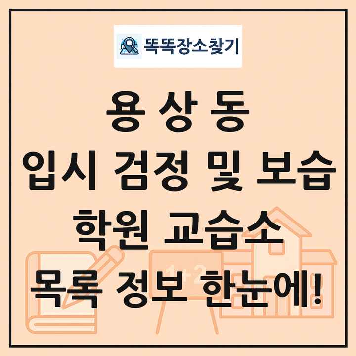 용상동 입시 검정 및 보습 학원 교습소 목록 및 정보