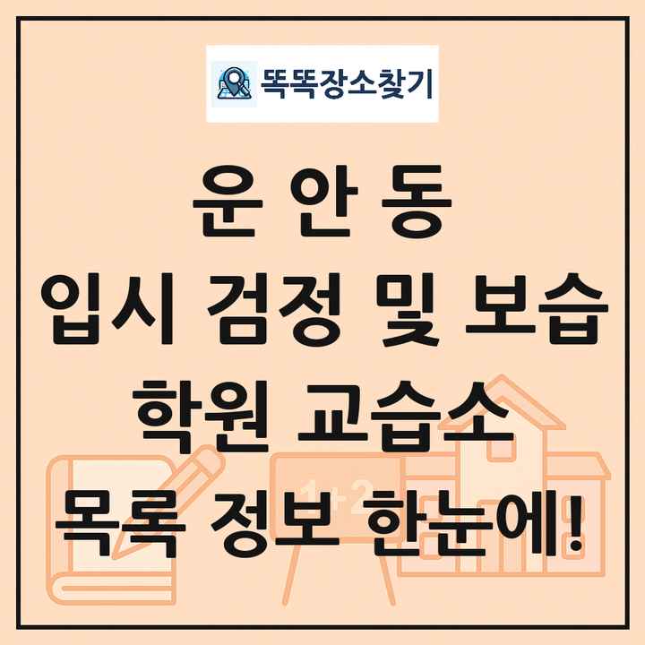 운안동 입시 검정 및 보습 학원 교습소 목록 및 정보