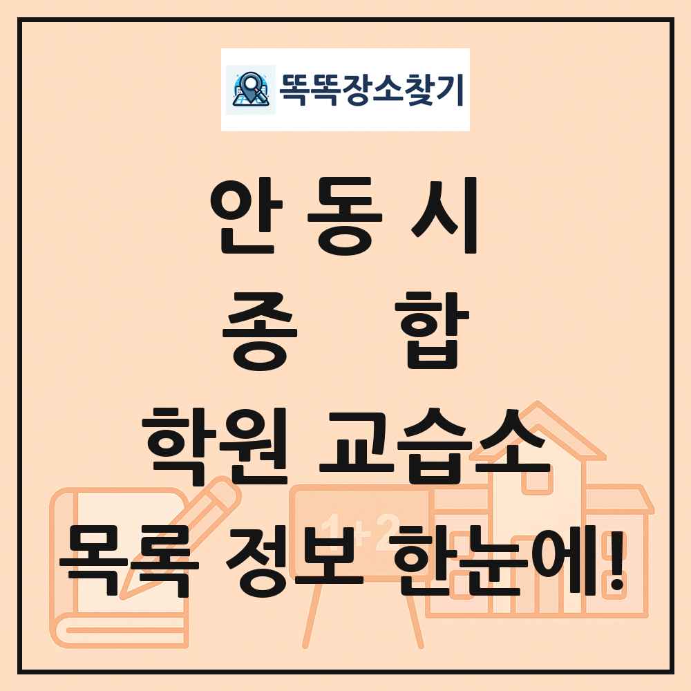 안동시 종합 학원 교습소 목록 및 정보