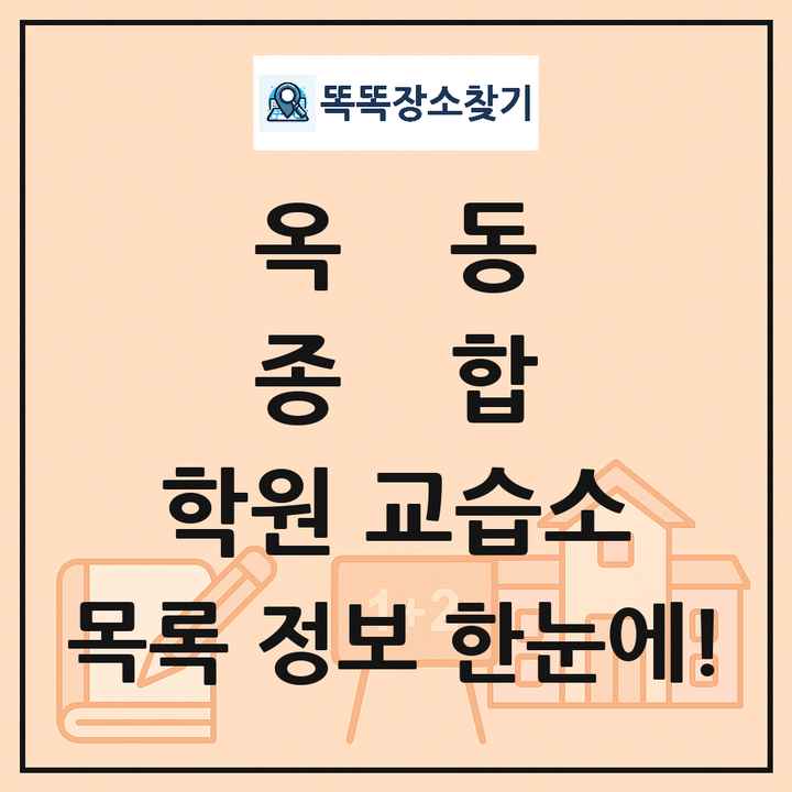 옥동 종합 학원 교습소 목록 및 정보