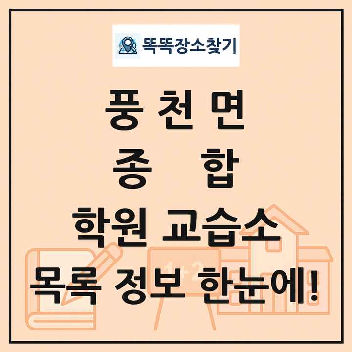 풍천면 종합 학원 교습소 목록 및 정보