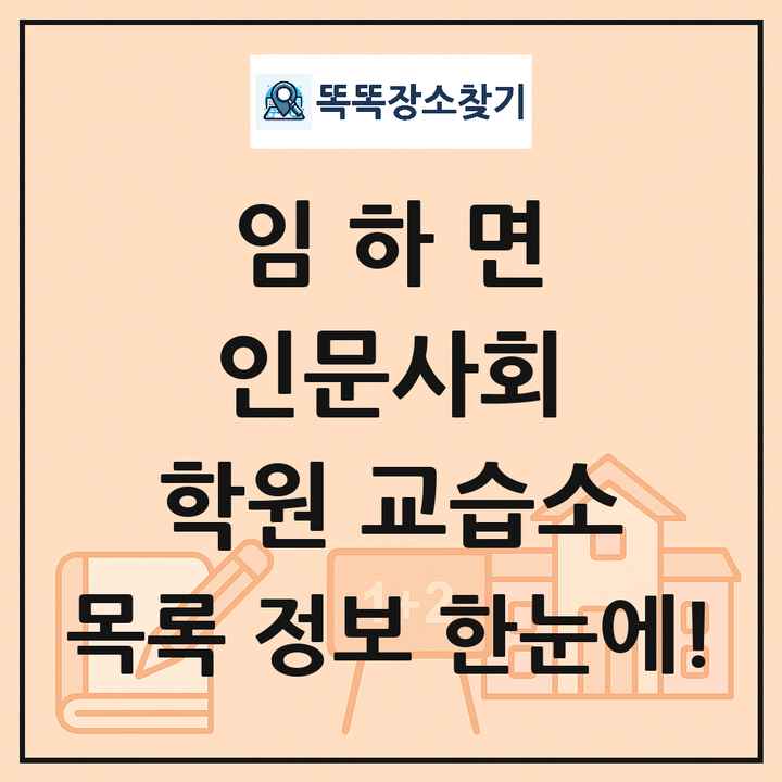 임하면 인문사회 학원 교습소 목록 및 정보