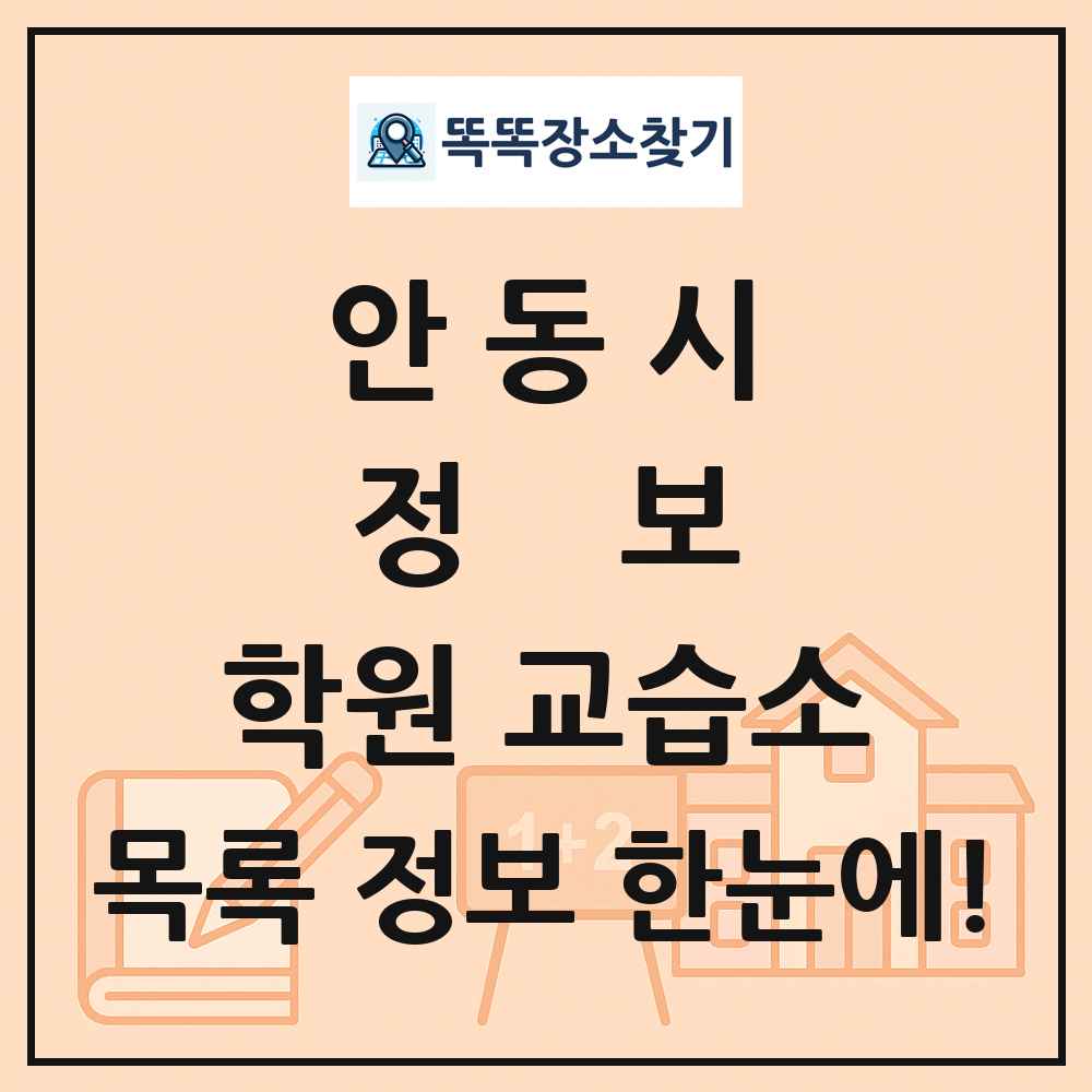 안동시 정보 학원 교습소 목록 및 정보