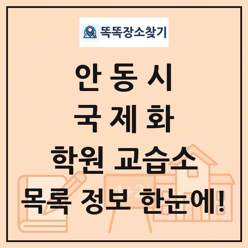 안동시 국제화 학원 교습소 목록 및 정보