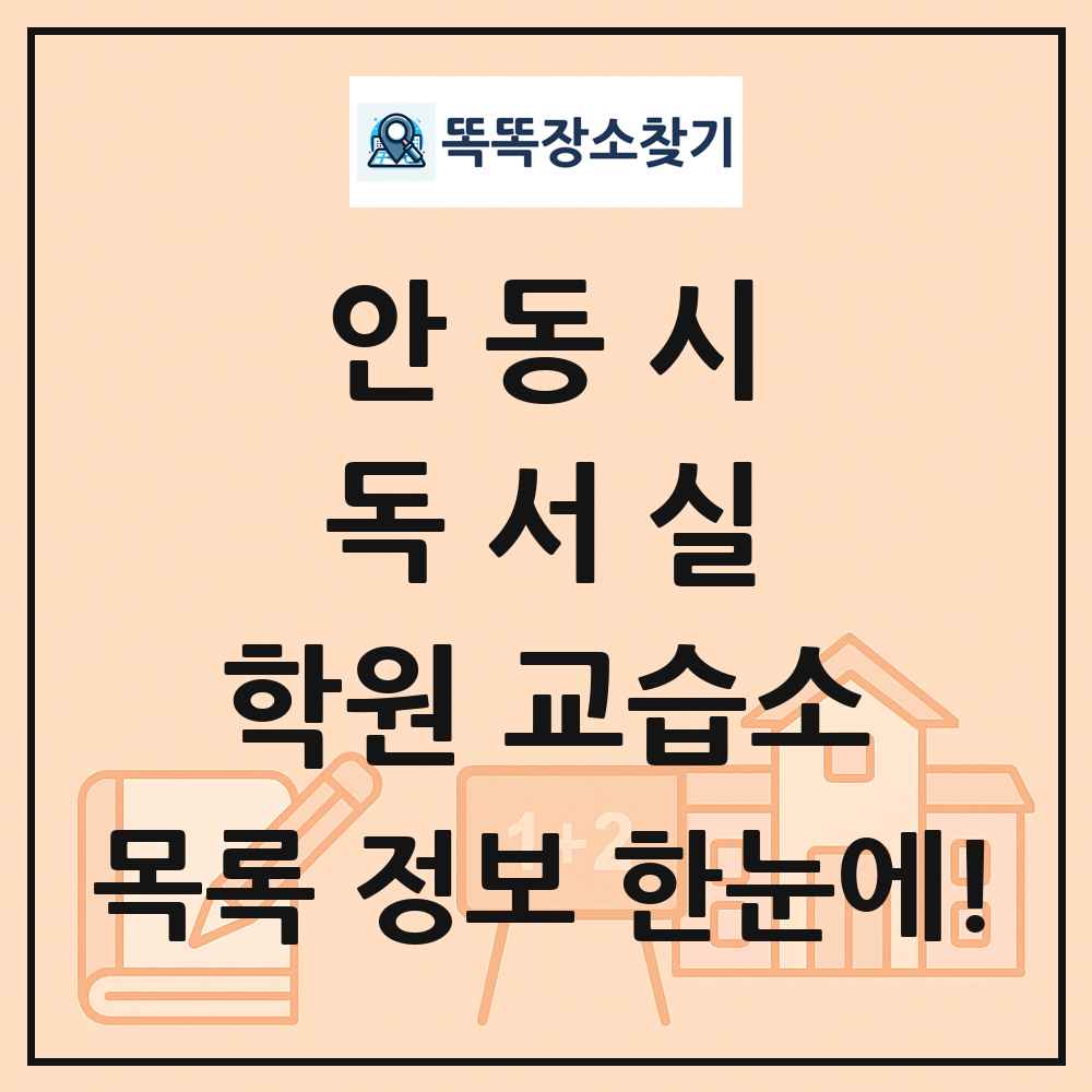안동시 독서실 학원 교습소 목록 및 정보