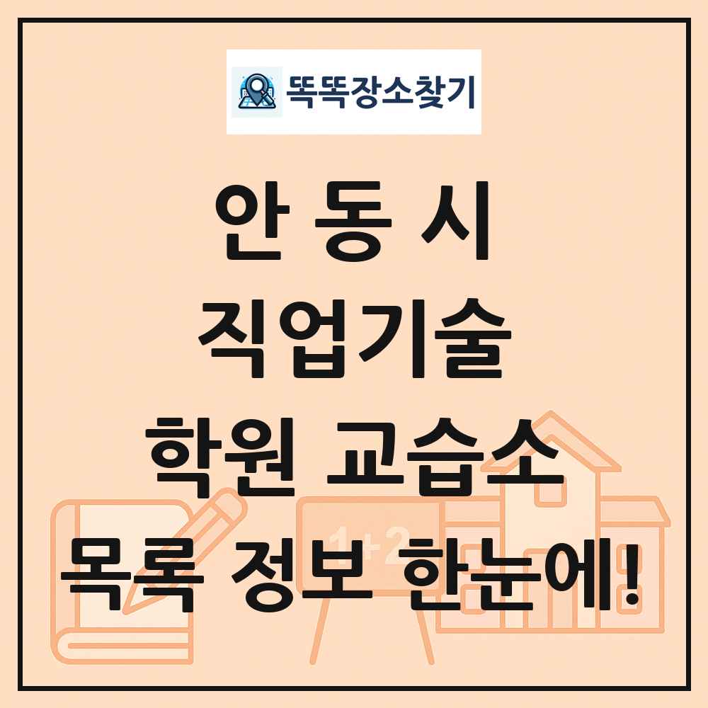 안동시 직업기술 학원 교습소 목록 및 정보