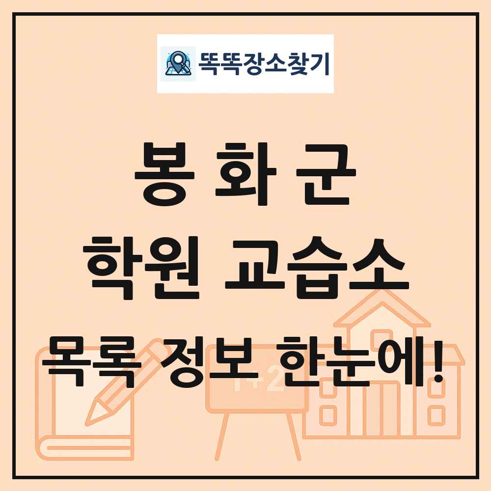 봉화군 학원 교습소 목록 및 정보