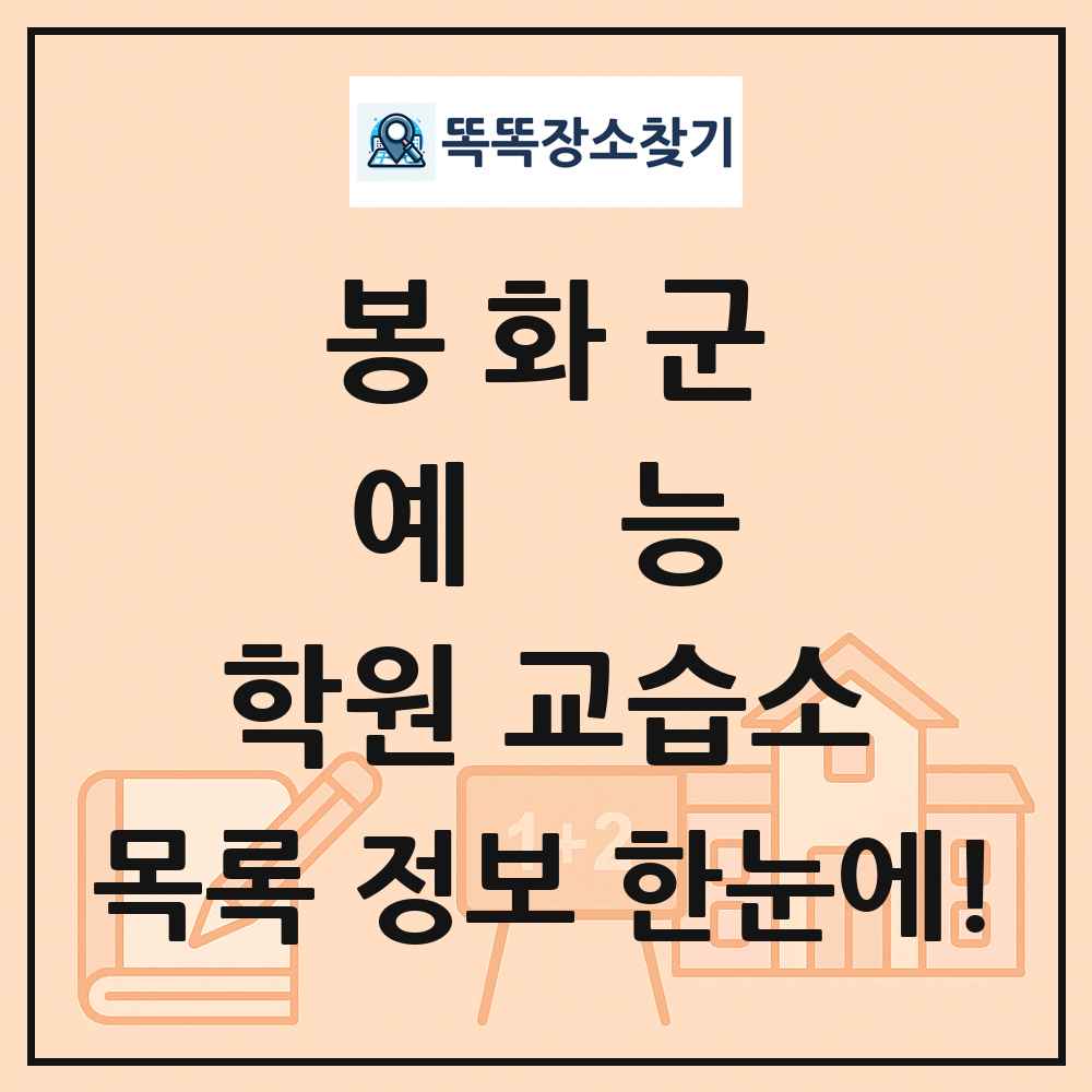 봉화군 예능 학원 교습소 목록 및 정보