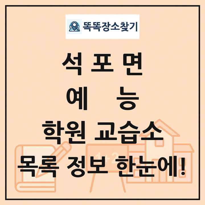 석포면 예능 학원 교습소 목록 및 정보