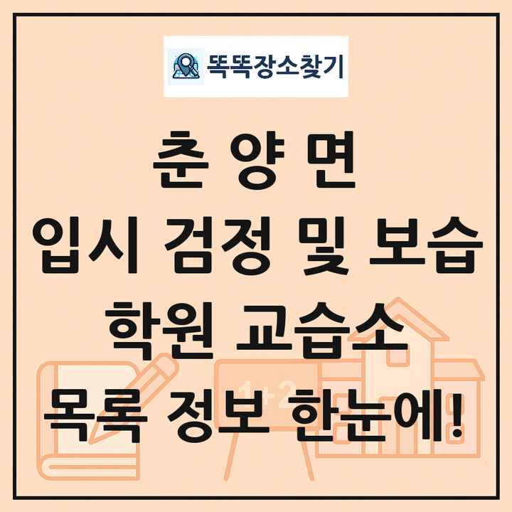 춘양면 입시 검정 및 보습 학원 교습소 목록 및 정보