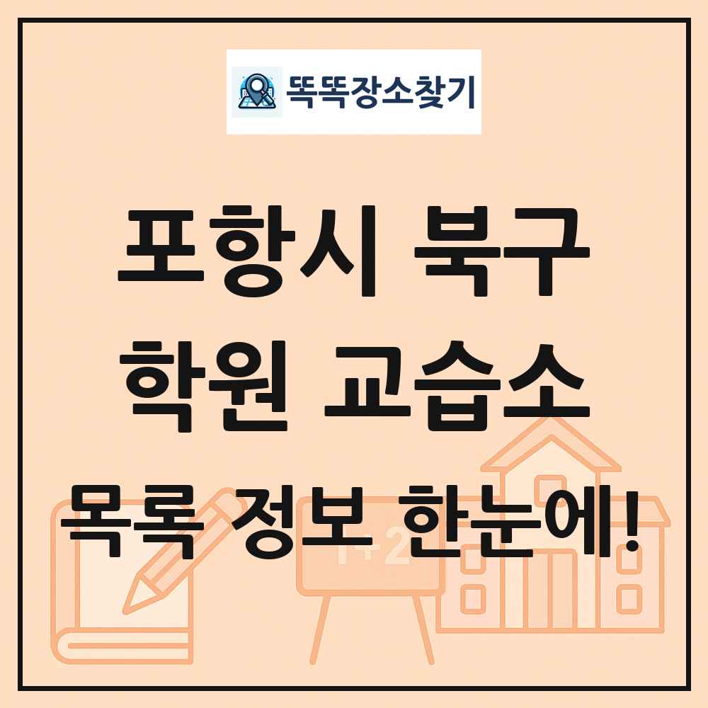 포항시 북구 학원 교습소 목록 및 정보