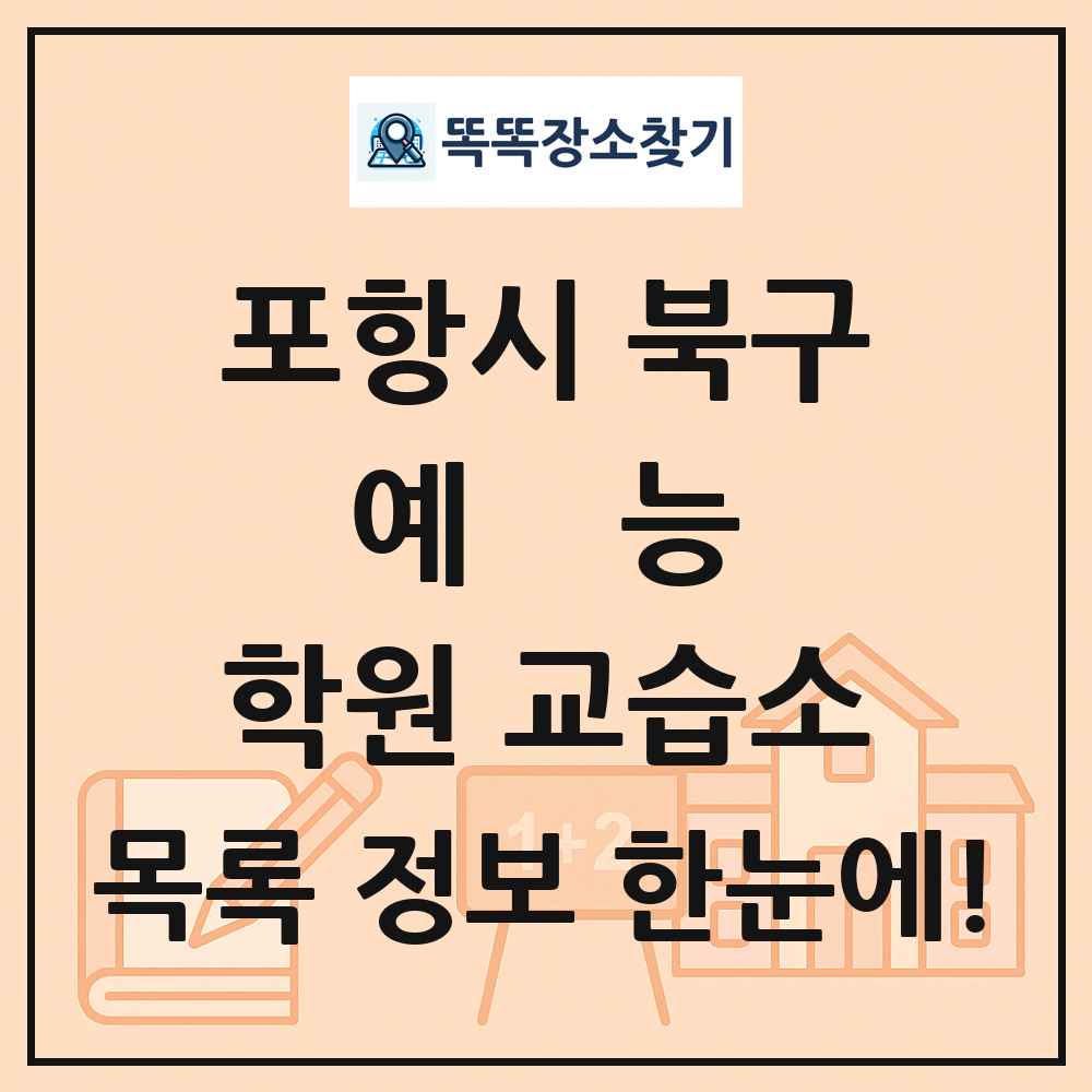 포항시 북구 예능 학원 교습소 목록 및 정보