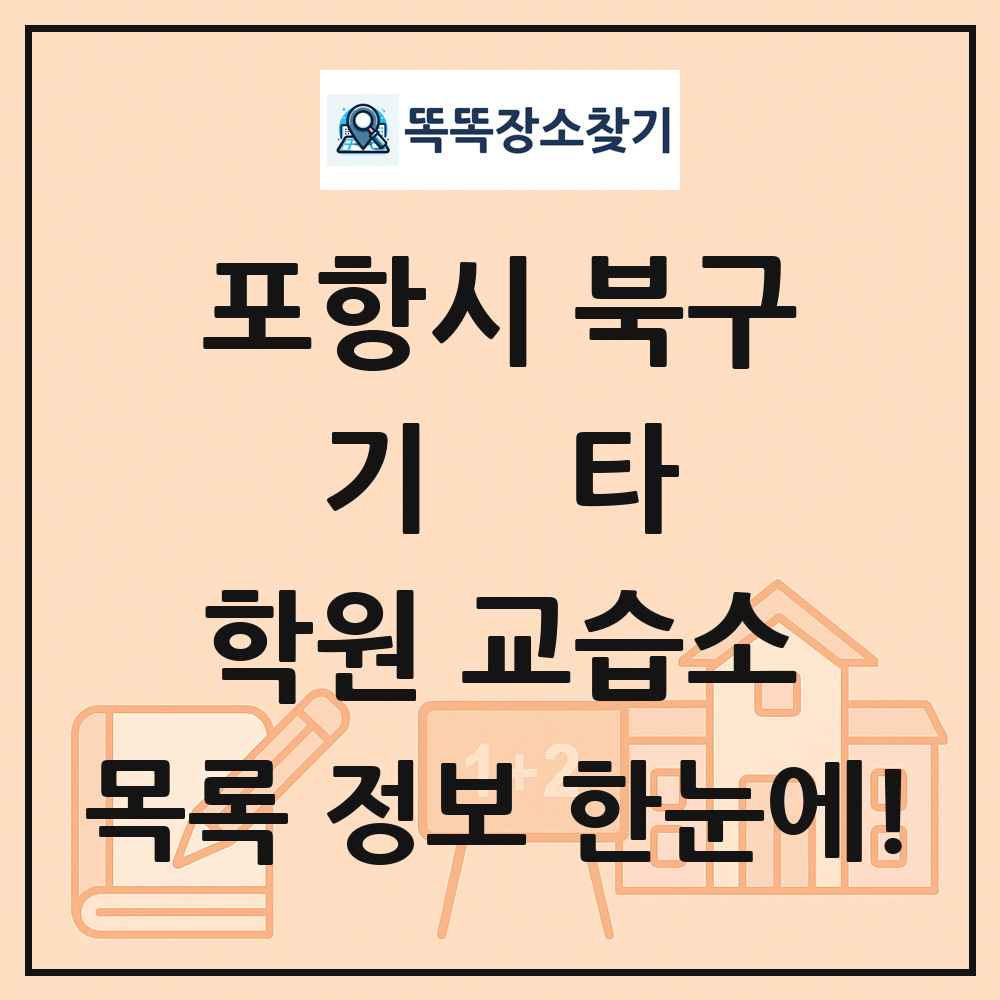 포항시 북구 기타 학원 교습소 목록 및 정보