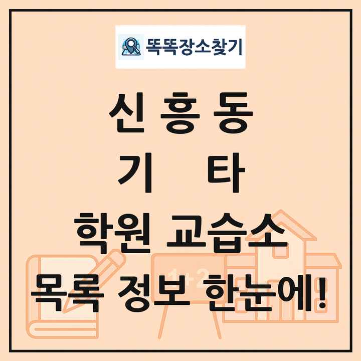 신흥동 기타 학원 교습소 목록 및 정보