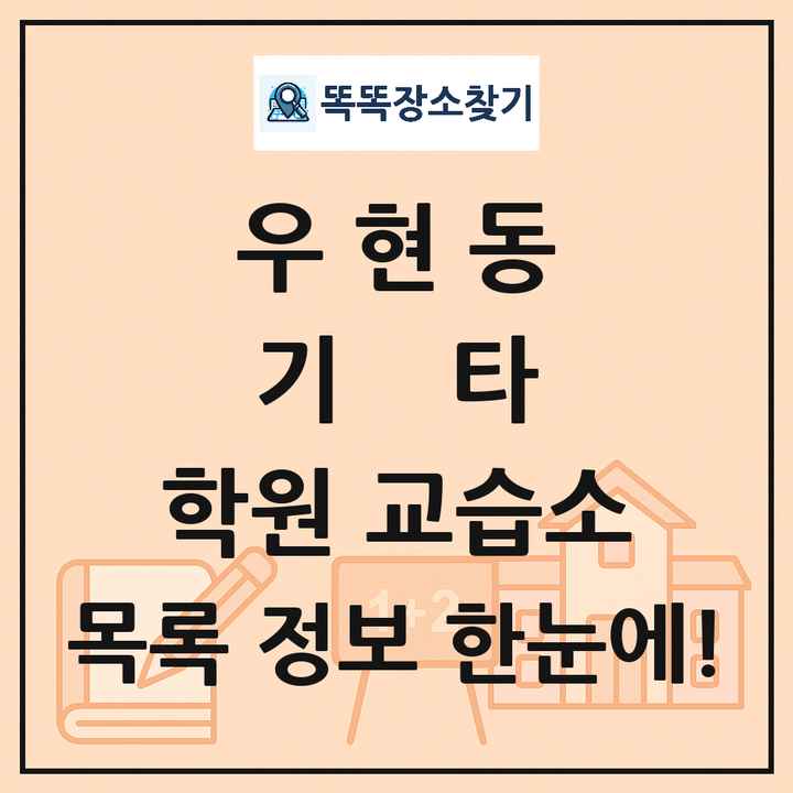 우현동 기타 학원 교습소 목록 및 정보