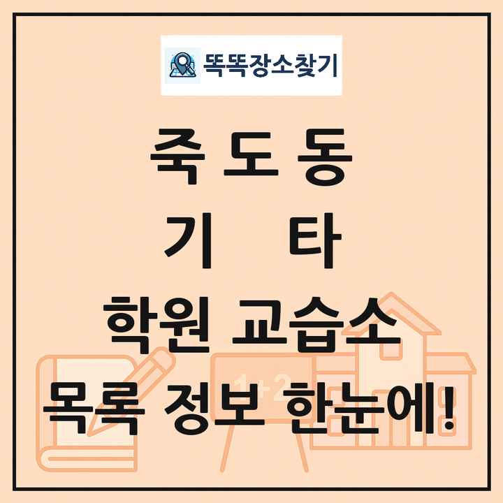 죽도동 기타 학원 교습소 목록 및 정보
