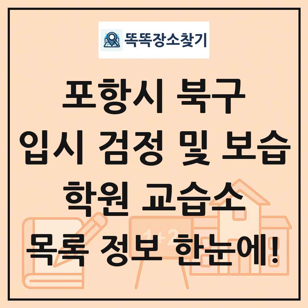 포항시 북구 입시 검정 및 보습 학원 교습소 목록 및 정보
