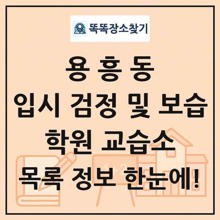 용흥동 입시 검정 및 보습 학원 교습소 목록 및 정보
