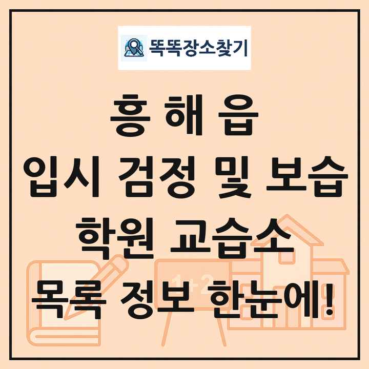 흥해읍 입시 검정 및 보습 학원 교습소 목록 및 정보