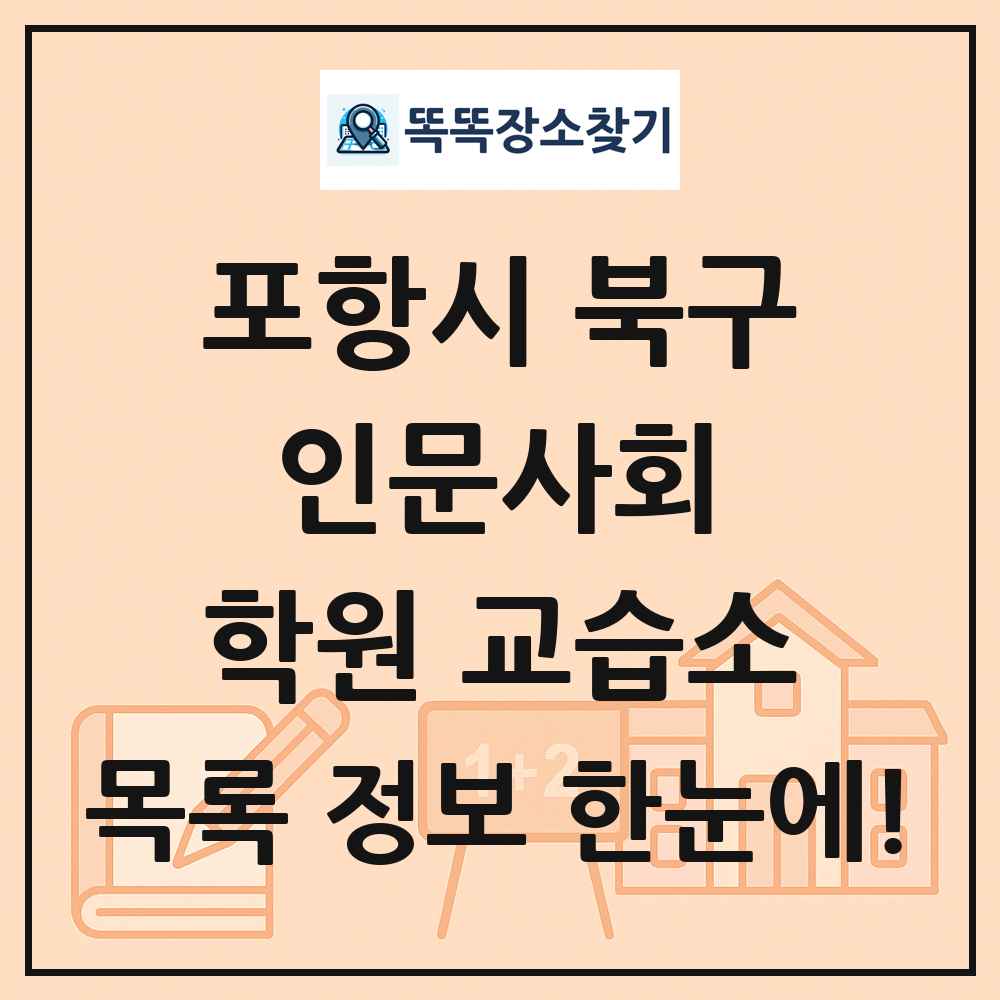 포항시 북구 인문사회 학원 교습소 목록 및 정보