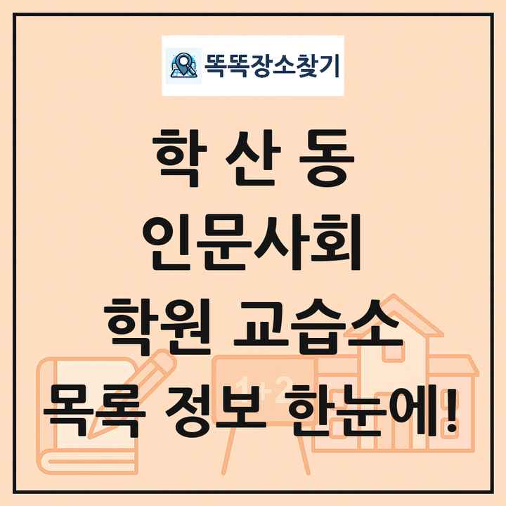 학산동 인문사회 학원 교습소 목록 및 정보