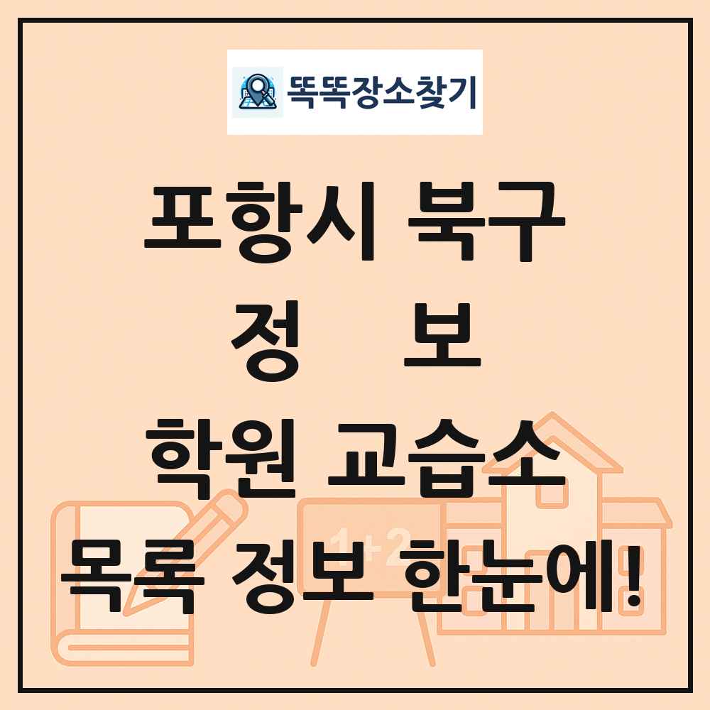 포항시 북구 정보 학원 교습소 목록 및 정보