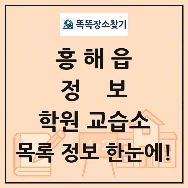흥해읍 정보 학원 교습소 목록 및 정보