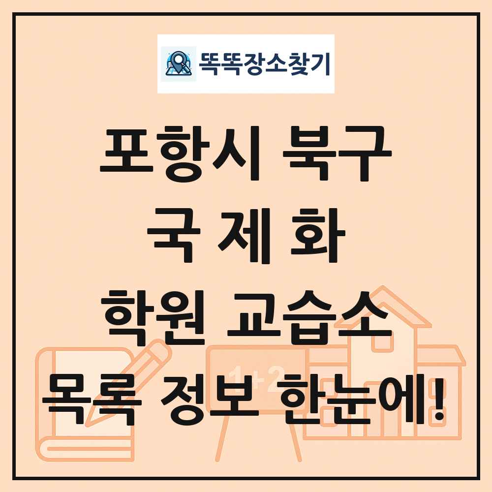 포항시 북구 국제화 학원 교습소 목록 및 정보