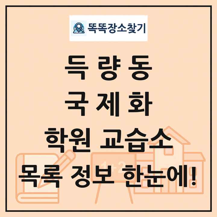 득량동 국제화 학원 교습소 목록 및 정보