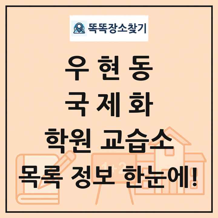 우현동 국제화 학원 교습소 목록 및 정보