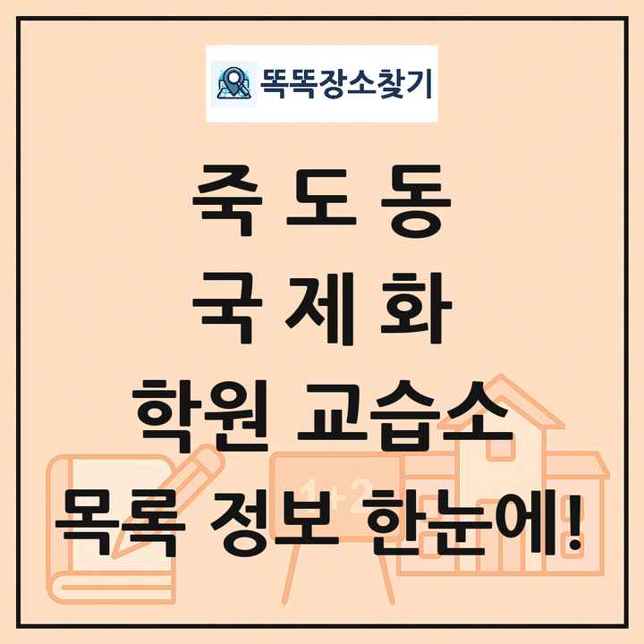 죽도동 국제화 학원 교습소 목록 및 정보