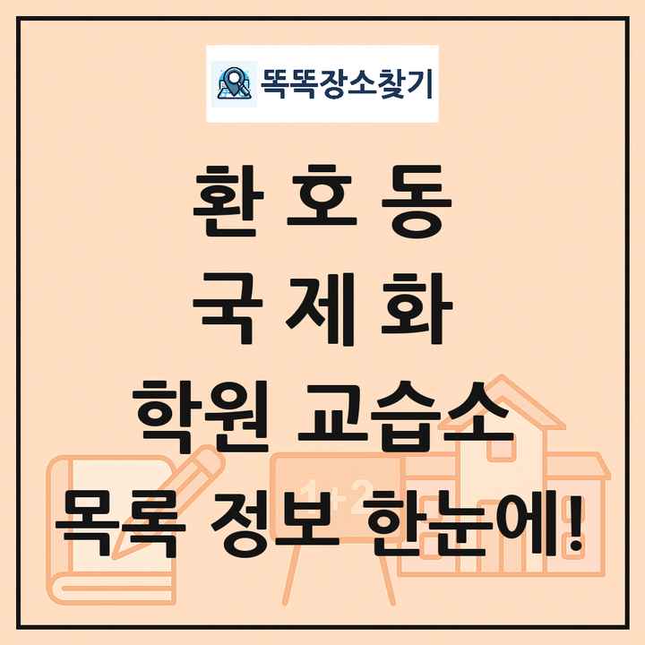 환호동 국제화 학원 교습소 목록 및 정보