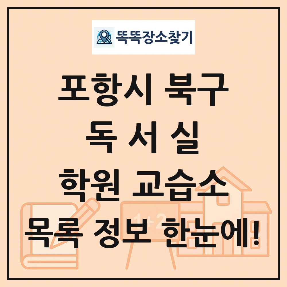 포항시 북구 독서실 학원 교습소 목록 및 정보