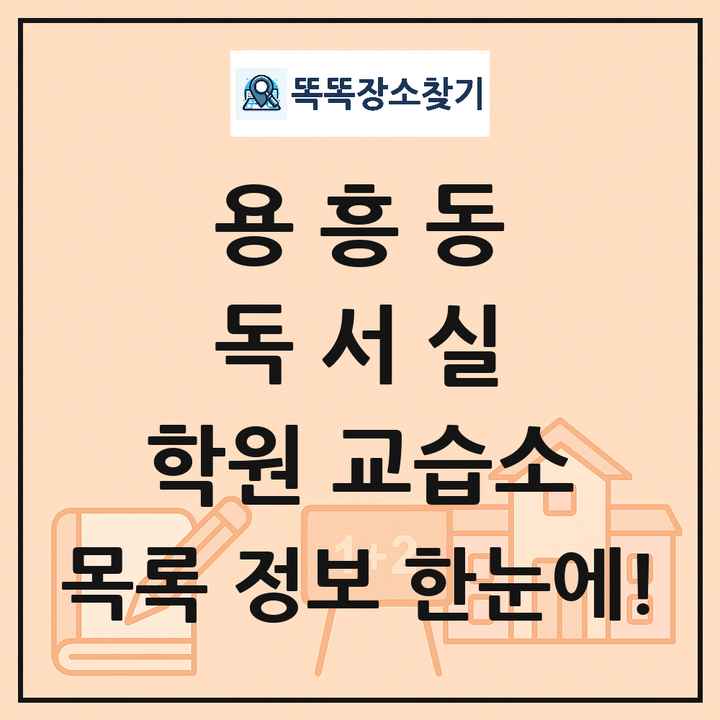 용흥동 독서실 학원 교습소 목록 및 정보