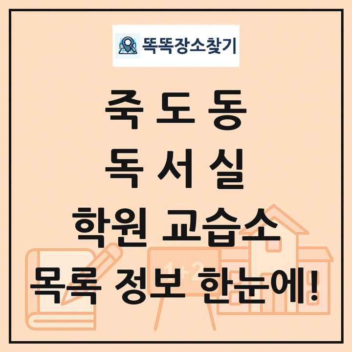 죽도동 독서실 학원 교습소 목록 및 정보