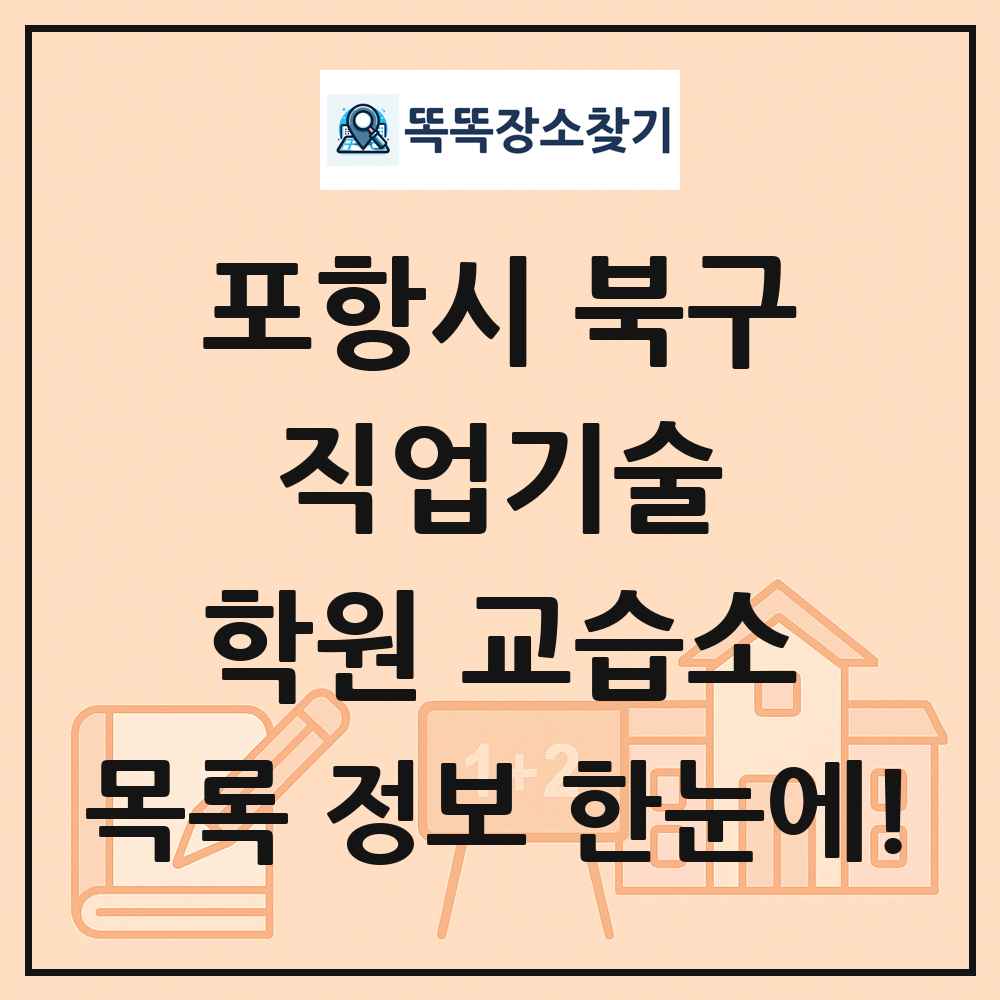 포항시 북구 직업기술 학원 교습소 목록 및 정보