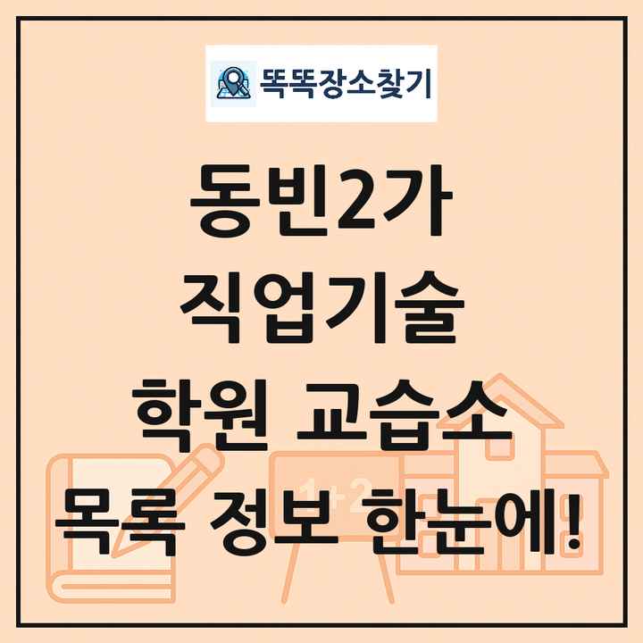 동빈2가 직업기술 학원 교습소 목록 및 정보
