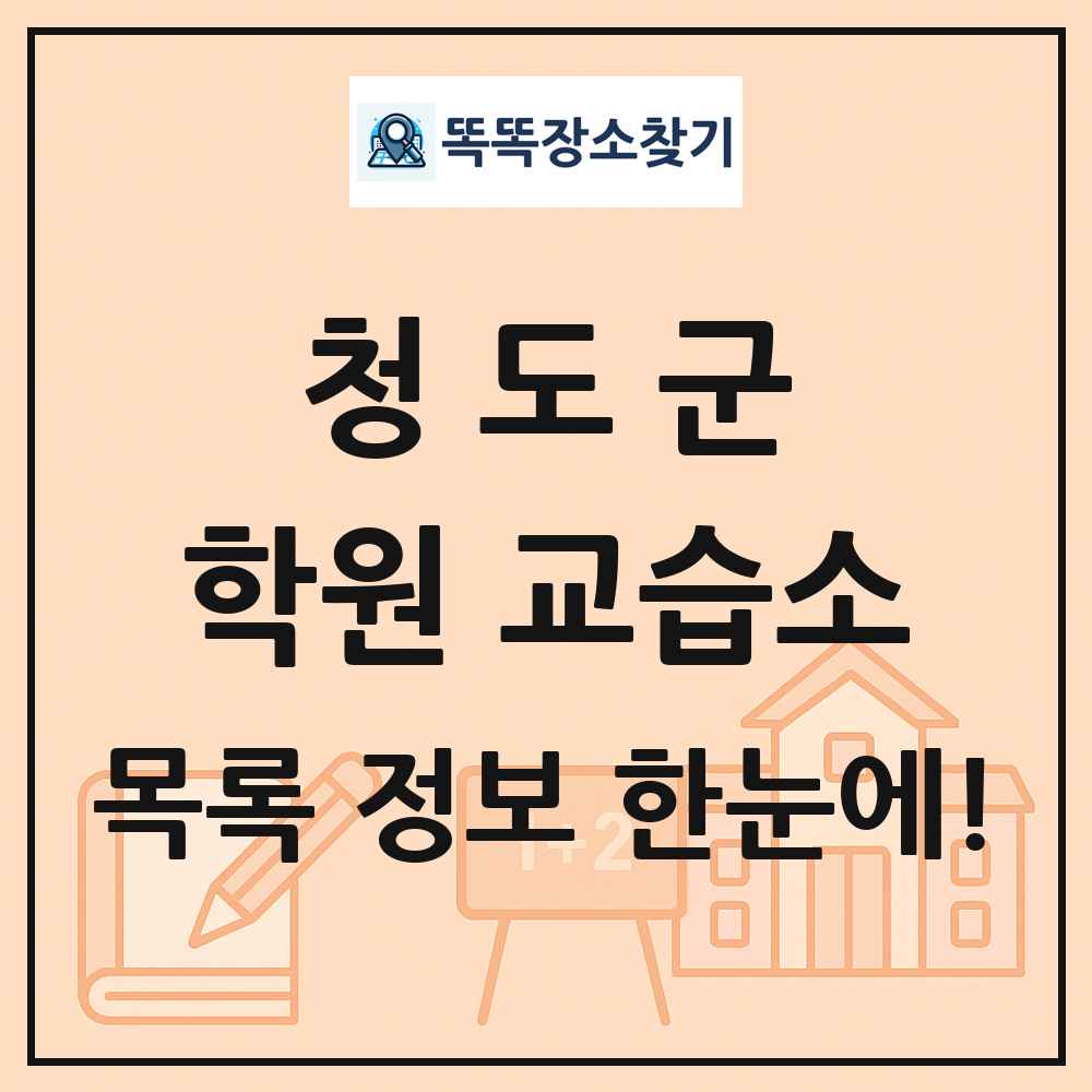 청도군 학원 교습소 목록 및 정보