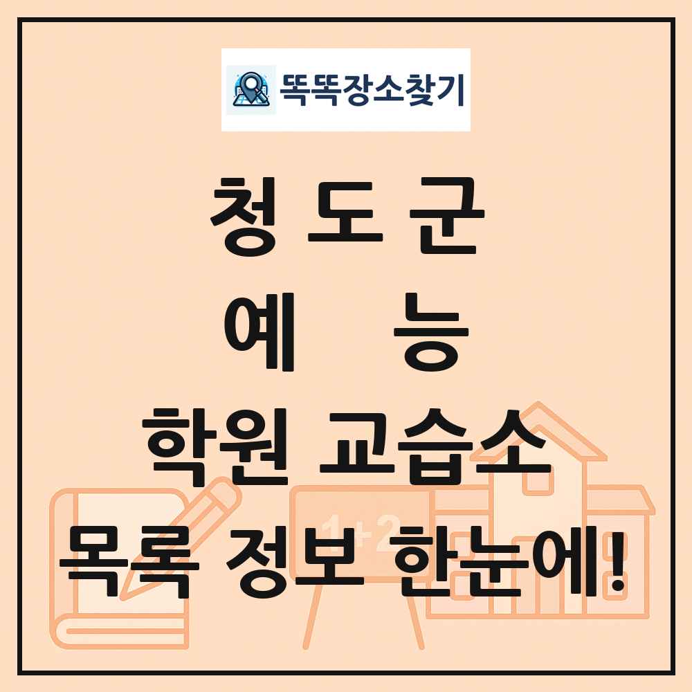청도군 예능 학원 교습소 목록 및 정보