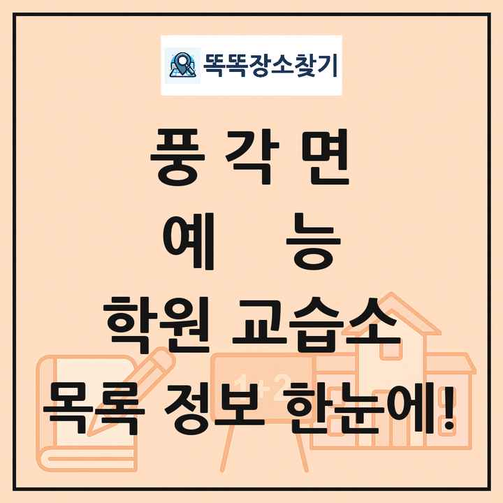 풍각면 예능 학원 교습소 목록 및 정보