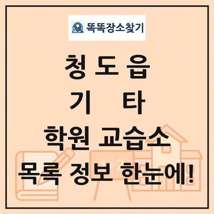 청도읍 기타 학원 교습소 목록 및 정보