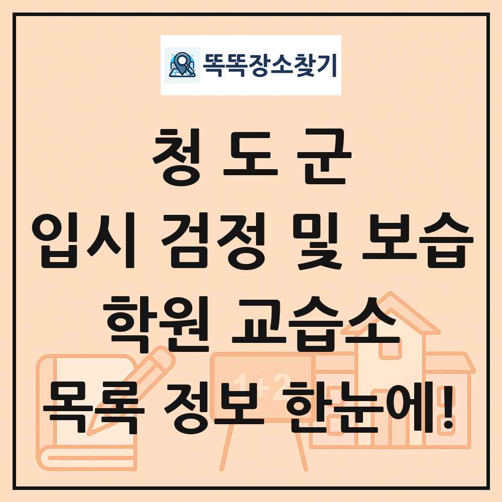 청도군 입시 검정 및 보습 학원 교습소 목록 및 정보